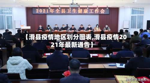 【滑县疫情地区划分图表,滑县疫情2021年最新通告】-第1张图片