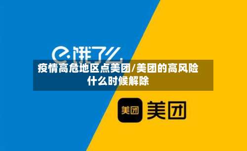 疫情高危地区点美团/美团的高风险什么时候解除-第2张图片