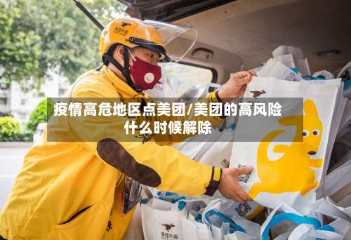 疫情高危地区点美团/美团的高风险什么时候解除-第1张图片