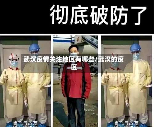 武汉疫情关注地区有哪些/武汉的疫区-第2张图片