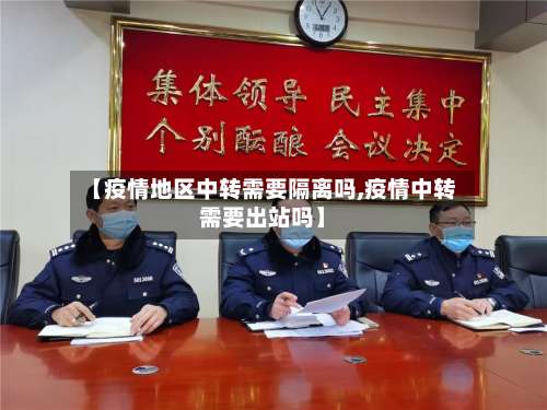 【疫情地区中转需要隔离吗,疫情中转需要出站吗】-第1张图片