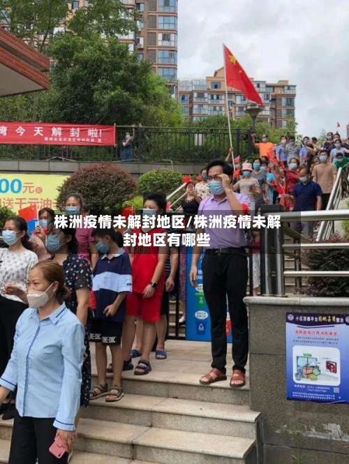 株洲疫情未解封地区/株洲疫情未解封地区有哪些-第1张图片