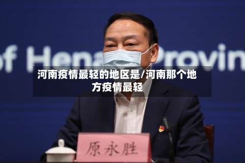 河南疫情最轻的地区是/河南那个地方疫情最轻-第2张图片