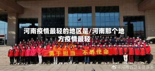 河南疫情最轻的地区是/河南那个地方疫情最轻-第3张图片
