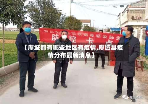 【虞城都有哪些地区有疫情,虞城县疫情分布最新消息】-第1张图片