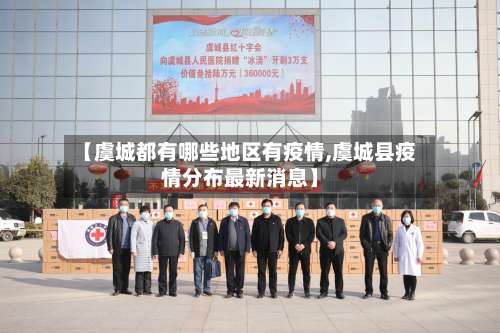 【虞城都有哪些地区有疫情,虞城县疫情分布最新消息】-第2张图片