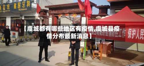 【虞城都有哪些地区有疫情,虞城县疫情分布最新消息】-第3张图片