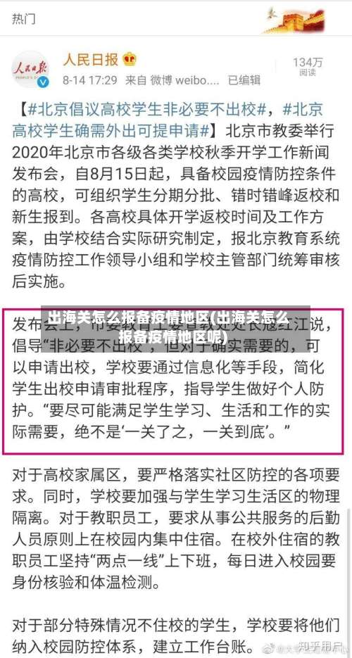 出海关怎么报备疫情地区(出海关怎么报备疫情地区呢)-第1张图片