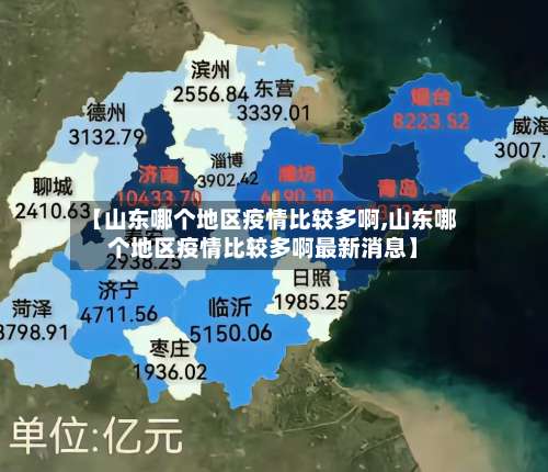 【山东哪个地区疫情比较多啊,山东哪个地区疫情比较多啊最新消息】-第1张图片