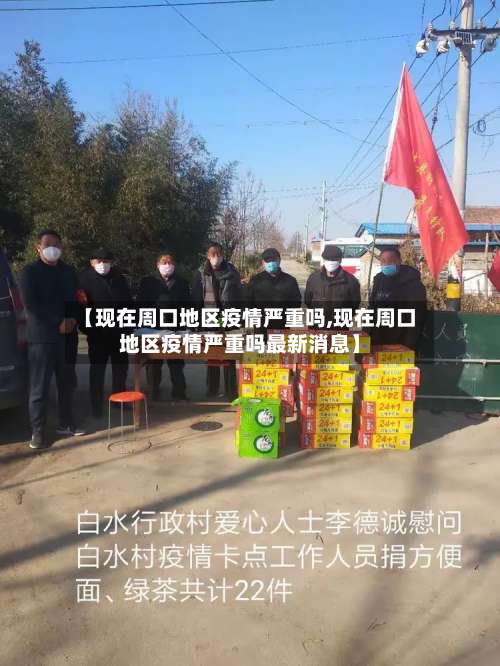 【现在周口地区疫情严重吗,现在周口地区疫情严重吗最新消息】-第2张图片