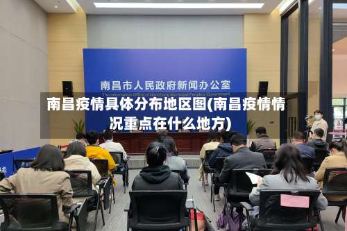 南昌疫情具体分布地区图(南昌疫情情况重点在什么地方)-第1张图片