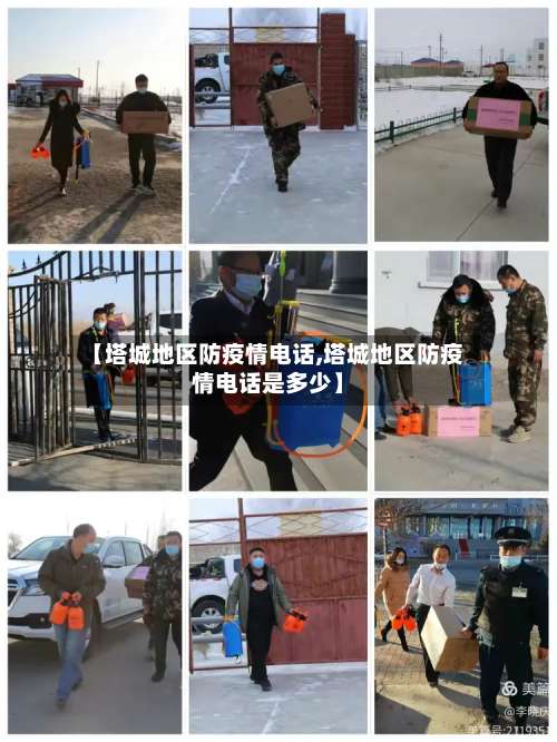 【塔城地区防疫情电话,塔城地区防疫情电话是多少】-第1张图片