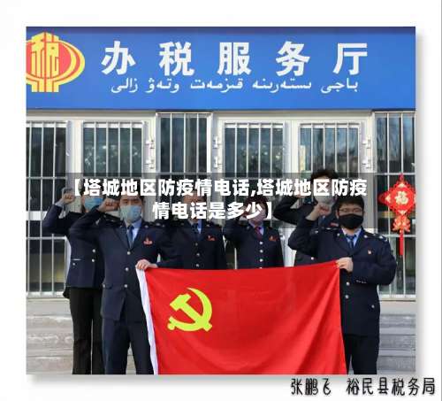 【塔城地区防疫情电话,塔城地区防疫情电话是多少】-第2张图片