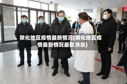 敦化地区疫情最新情况(敦化地区疫情最新情况最新消息)-第2张图片