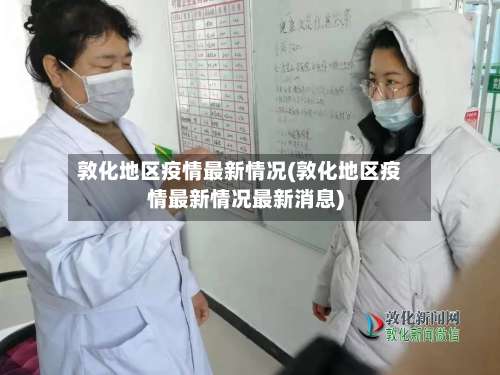 敦化地区疫情最新情况(敦化地区疫情最新情况最新消息)-第1张图片