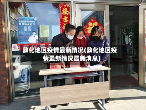 敦化地区疫情最新情况(敦化地区疫情最新情况最新消息)-第3张图片