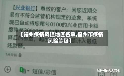 【福州疫情风控地区名单,福州市疫情风险等级】-第2张图片