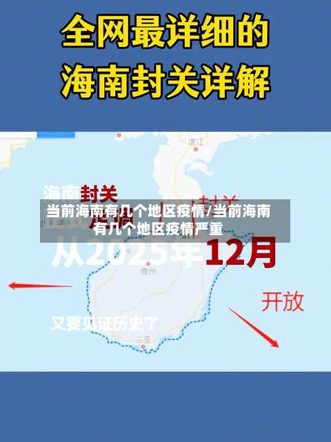 当前海南有几个地区疫情/当前海南有几个地区疫情严重-第1张图片