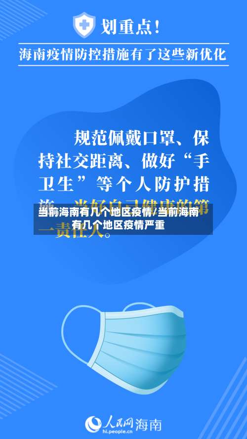 当前海南有几个地区疫情/当前海南有几个地区疫情严重-第2张图片