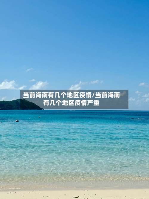 当前海南有几个地区疫情/当前海南有几个地区疫情严重-第3张图片