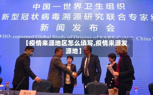 【疫情来源地区怎么填写,疫情来源发源地】-第2张图片