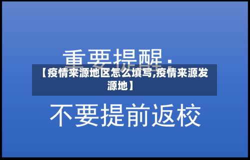 【疫情来源地区怎么填写,疫情来源发源地】-第1张图片
