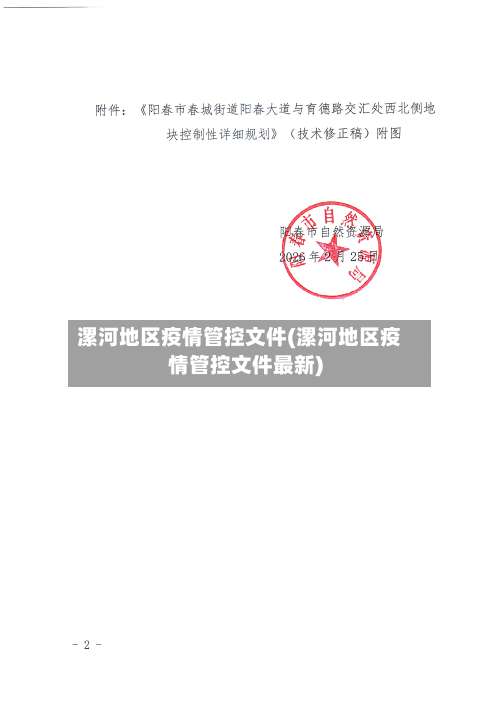 漯河地区疫情管控文件(漯河地区疫情管控文件最新)-第2张图片