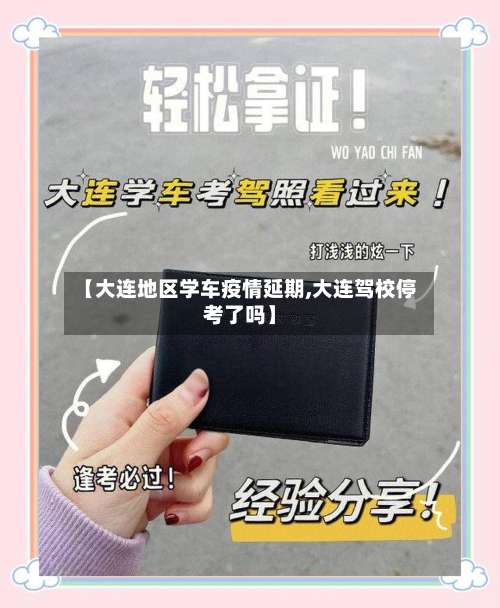 【大连地区学车疫情延期,大连驾校停考了吗】-第1张图片