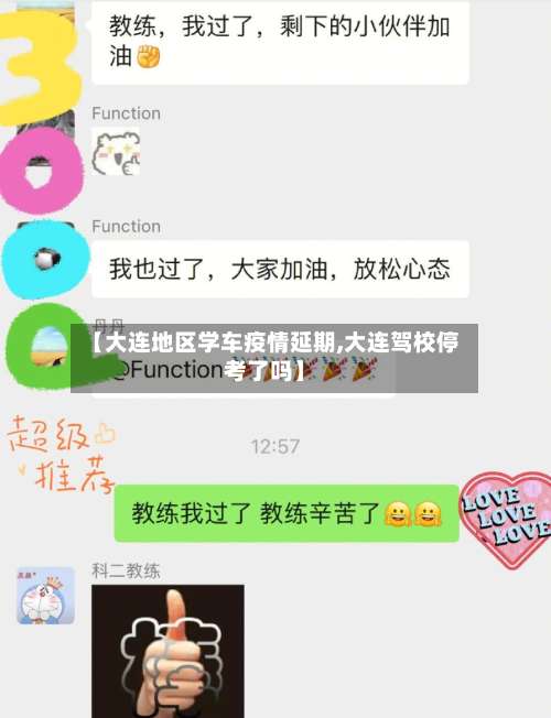 【大连地区学车疫情延期,大连驾校停考了吗】-第3张图片