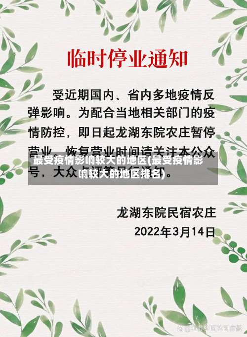 最受疫情影响较大的地区(最受疫情影响较大的地区排名)-第3张图片