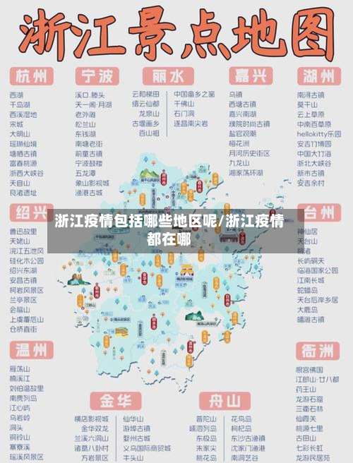 浙江疫情包括哪些地区呢/浙江疫情都在哪-第2张图片