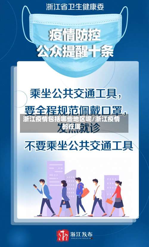 浙江疫情包括哪些地区呢/浙江疫情都在哪-第1张图片