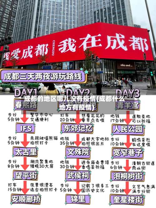 成都的地区哪儿没有疫情(成都什么地方有疫情)-第3张图片
