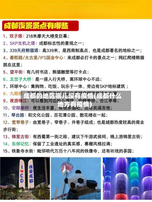 成都的地区哪儿没有疫情(成都什么地方有疫情)-第1张图片