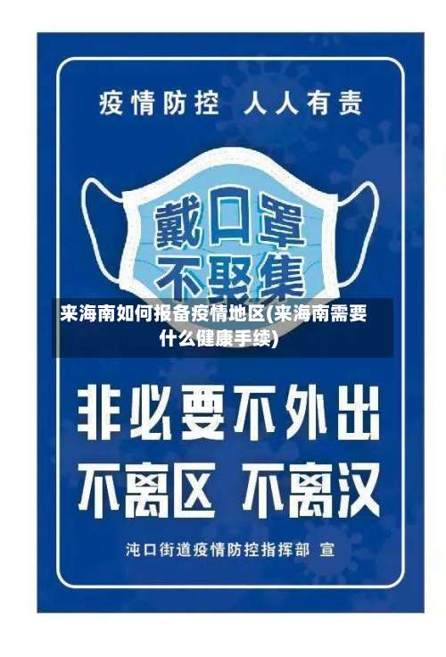 来海南如何报备疫情地区(来海南需要什么健康手续)-第1张图片