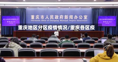 重庆地区分区疫情情况/重庆各区疫情-第2张图片