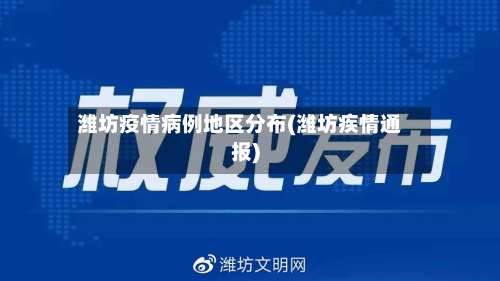 潍坊疫情病例地区分布(潍坊疾情通报)-第3张图片