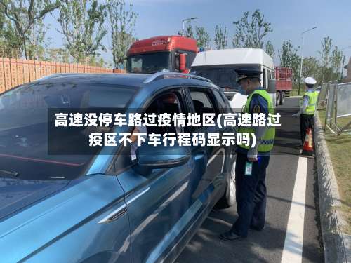 高速没停车路过疫情地区(高速路过疫区不下车行程码显示吗)-第2张图片