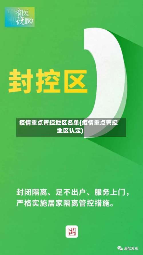 疫情重点管控地区名单(疫情重点管控地区认定)-第1张图片