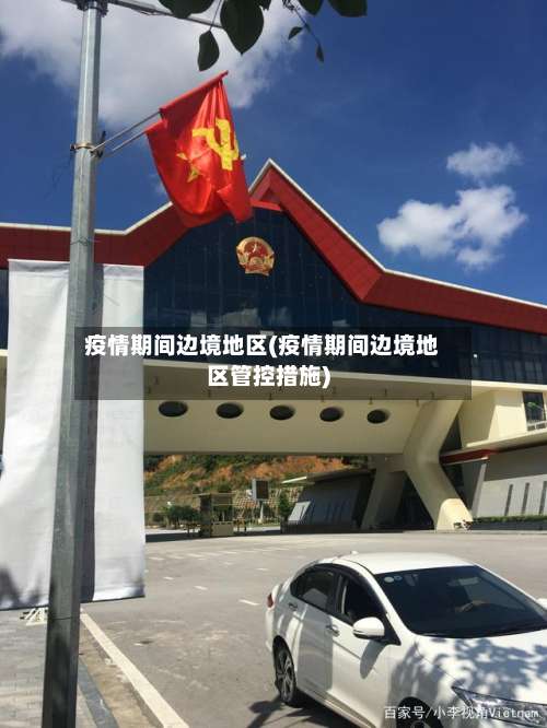 疫情期间边境地区(疫情期间边境地区管控措施)-第3张图片