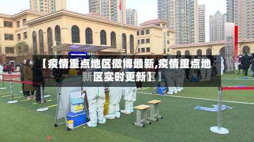 【疫情重点地区微博最新,疫情重点地区实时更新】-第3张图片