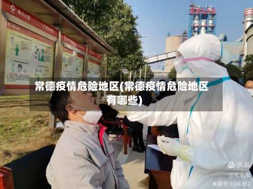 常德疫情危险地区(常德疫情危险地区有哪些)-第1张图片