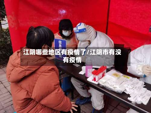江阴哪些地区有疫情了/江阴市有没有疫情-第1张图片