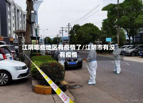 江阴哪些地区有疫情了/江阴市有没有疫情-第2张图片