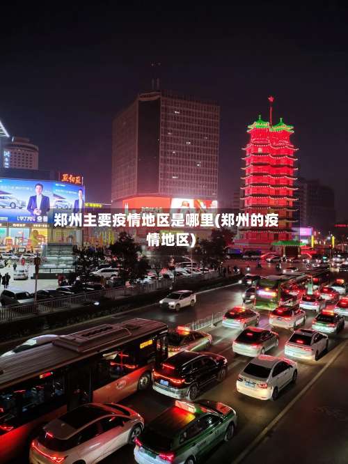 郑州主要疫情地区是哪里(郑州的疫情地区)-第1张图片