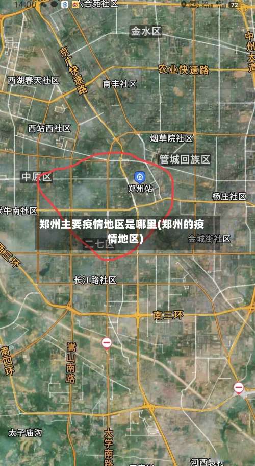 郑州主要疫情地区是哪里(郑州的疫情地区)-第2张图片