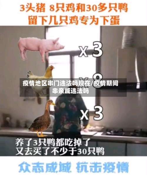 疫情地区串门违法吗现在/疫情期间串亲戚违法吗-第1张图片