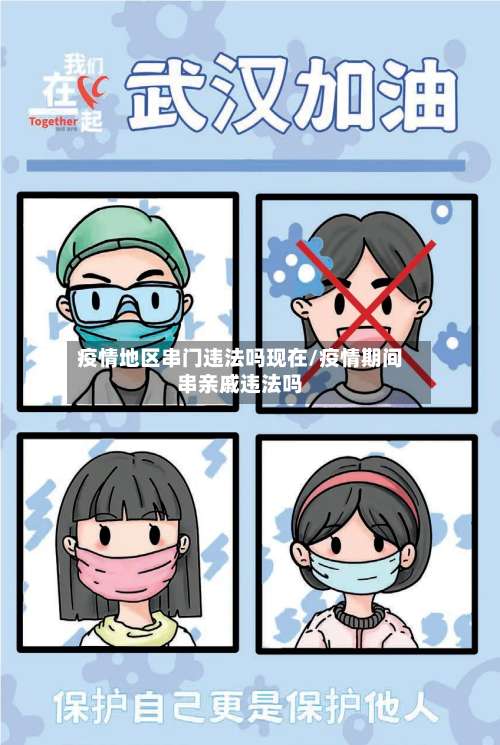 疫情地区串门违法吗现在/疫情期间串亲戚违法吗-第3张图片