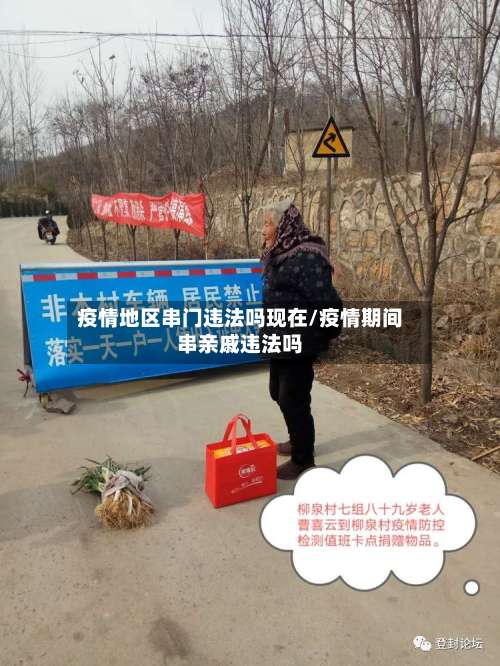 疫情地区串门违法吗现在/疫情期间串亲戚违法吗-第2张图片