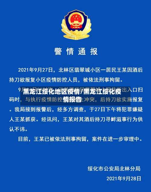 黑龙江绥化地区疫情/黑龙江绥化疫情报告-第2张图片